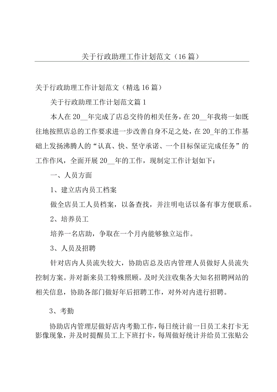 关于行政助理工作计划范文（16篇）.docx_第1页