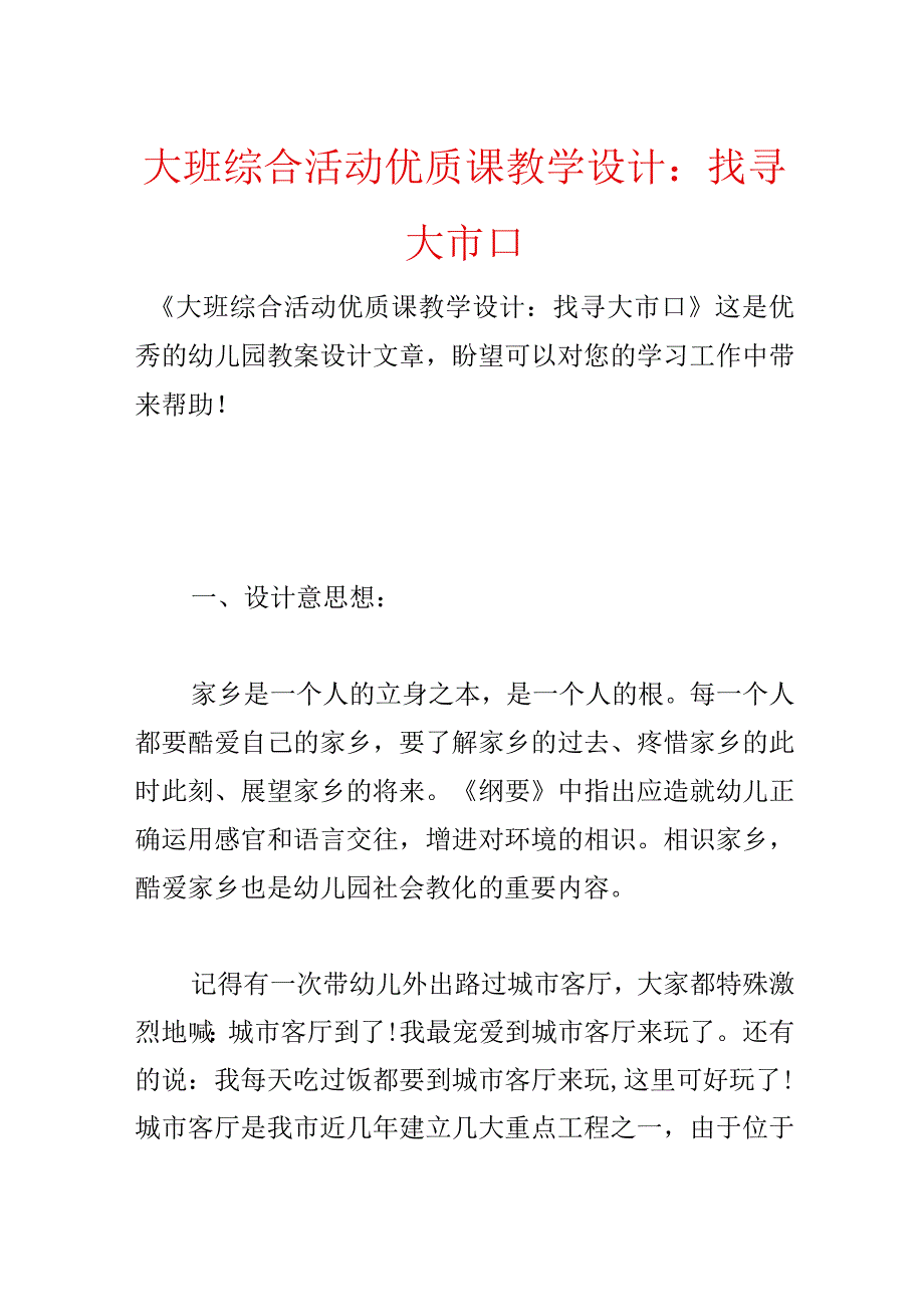 大班综合活动优质课教学设计：寻找大市口.docx_第1页