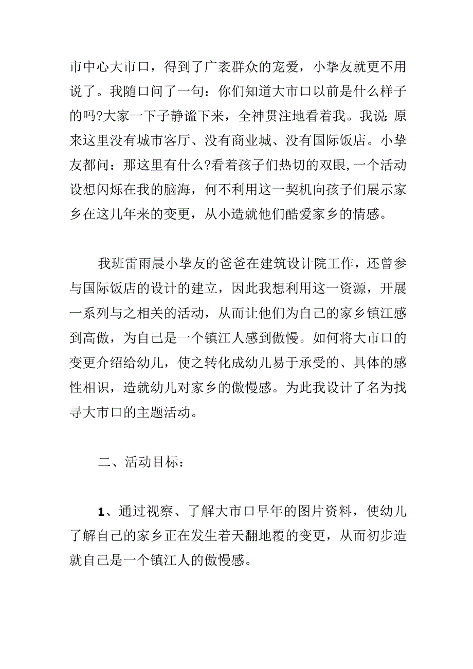 大班综合活动优质课教学设计：寻找大市口.docx_第2页