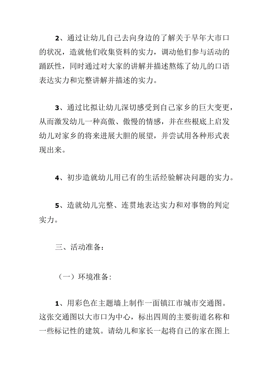 大班综合活动优质课教学设计：寻找大市口.docx_第3页