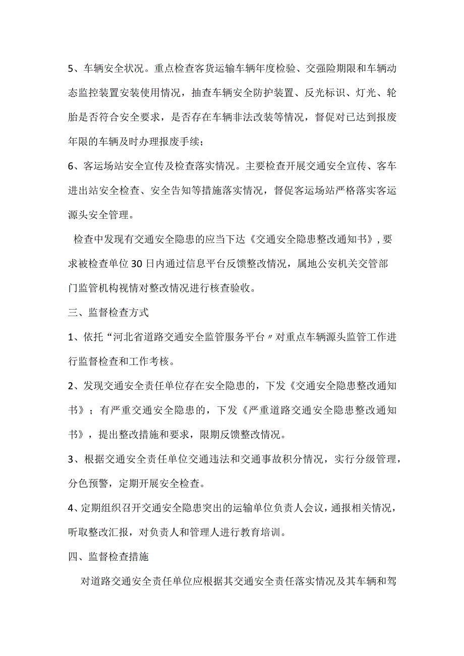 十六对道路交通安全责任单位监督管理模板范本.docx_第2页