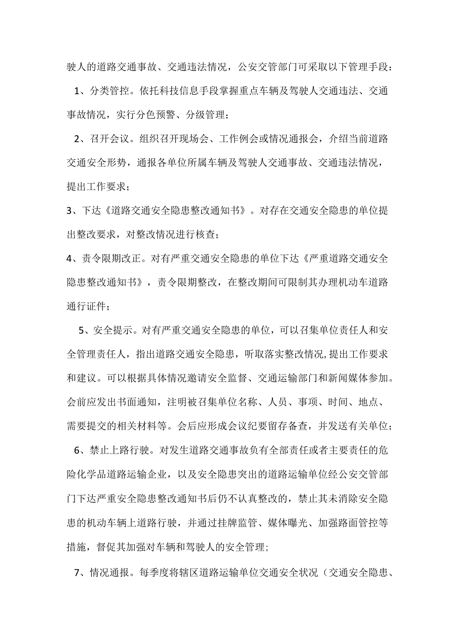 十六对道路交通安全责任单位监督管理模板范本.docx_第3页