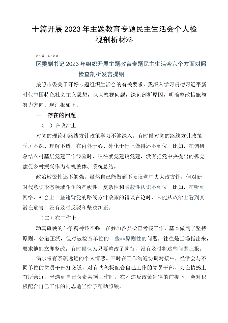 十篇开展2023年主题教育专题民主生活会个人检视剖析材料.docx_第1页