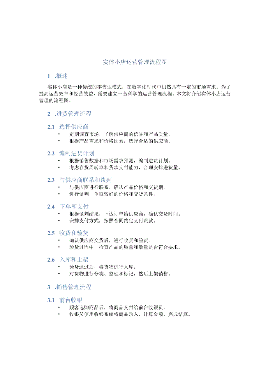 实体小店运营管理流程图.docx_第1页