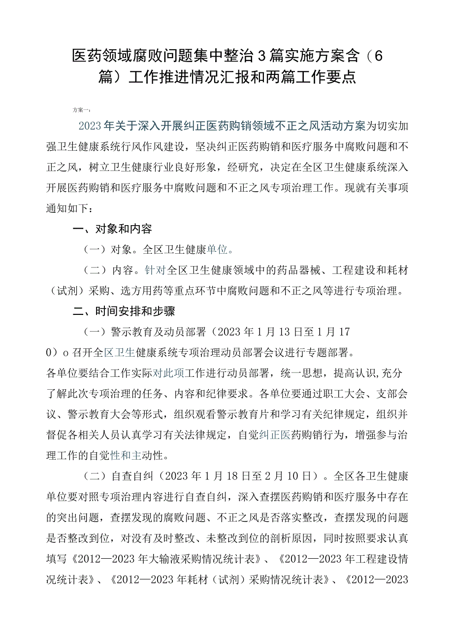 医药领域腐败问题集中整治3篇实施方案含（6篇）工作推进情况汇报和两篇工作要点.docx_第1页