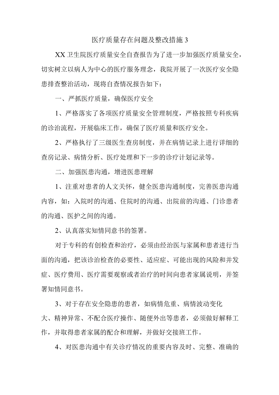 医疗质量存在问题及整改措施3.docx_第1页