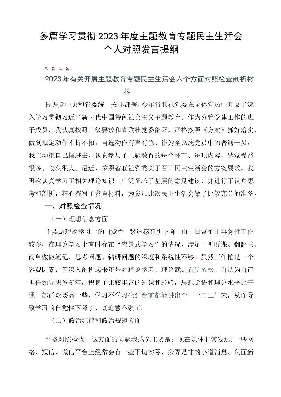 多篇学习贯彻2023年度主题教育专题民主生活会个人对照发言提纲.docx_第1页