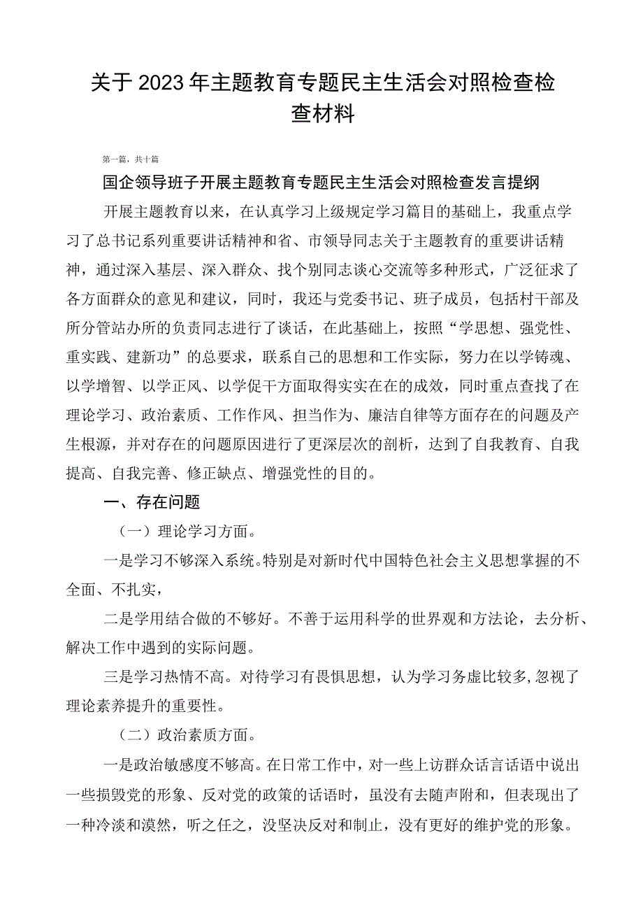 关于2023年主题教育专题民主生活会对照检查检查材料.docx_第1页