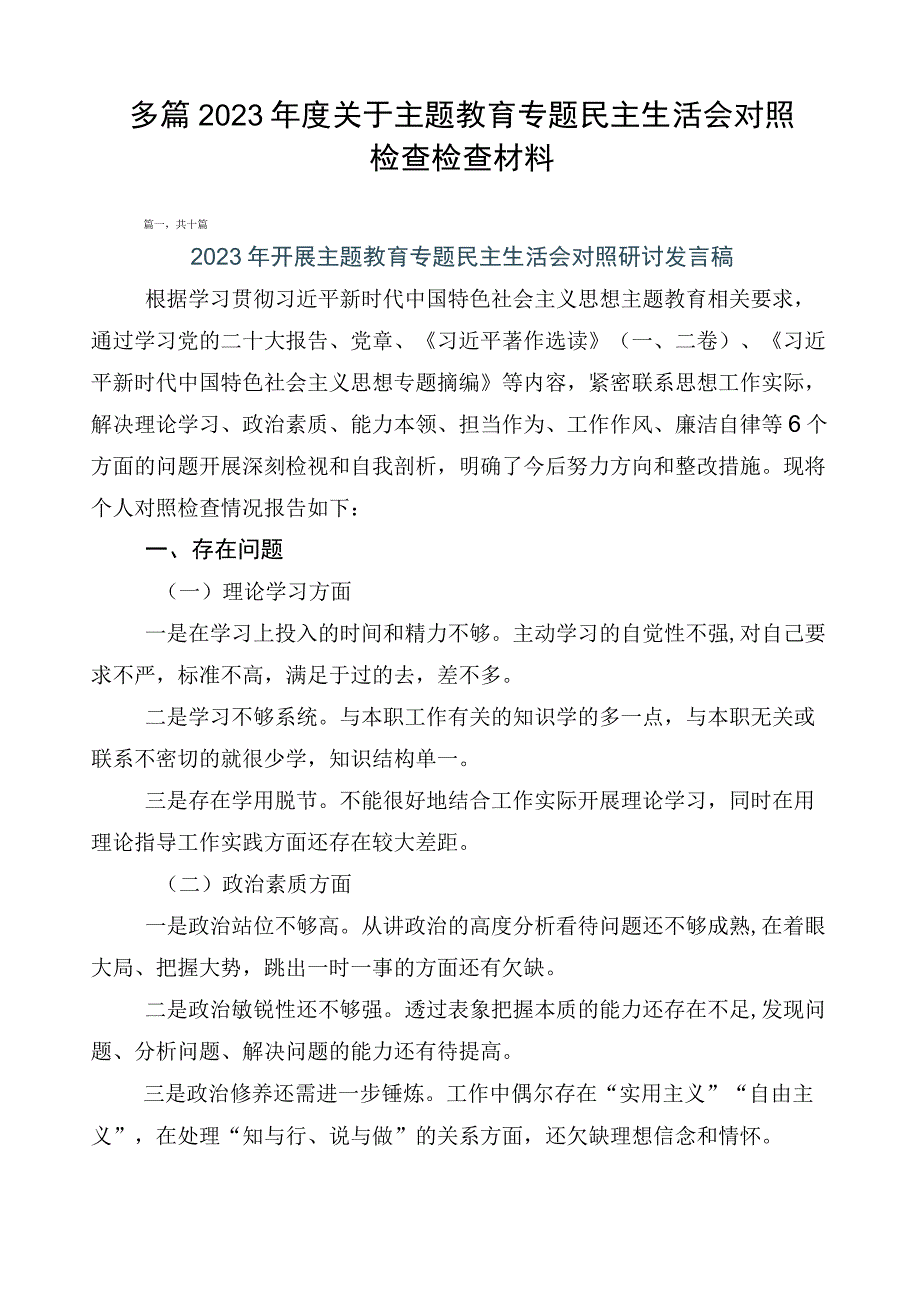 多篇2023年度关于主题教育专题民主生活会对照检查检查材料.docx_第1页