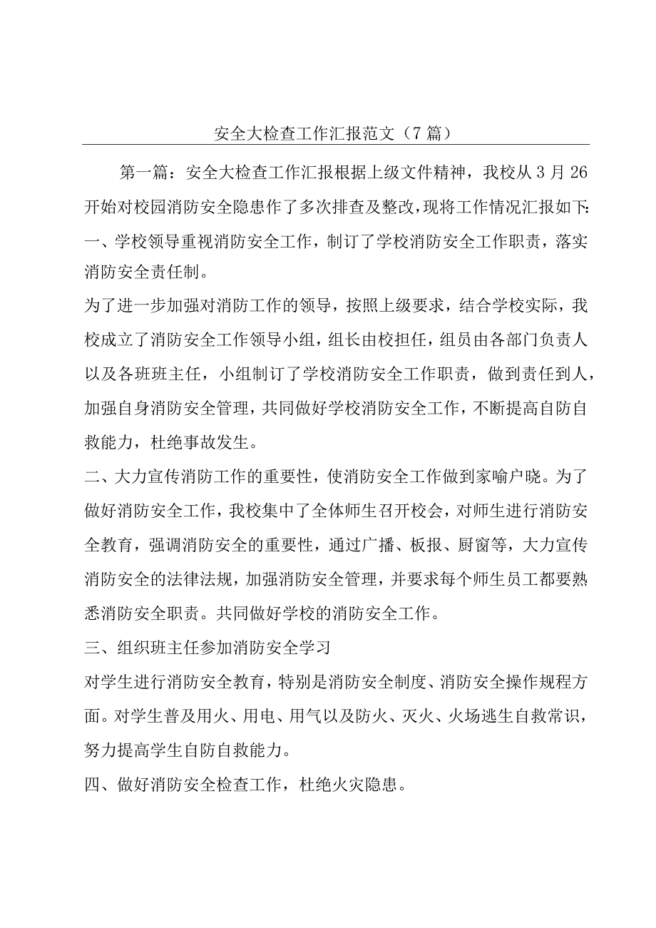 安全大检查工作汇报范文(7篇).docx_第1页