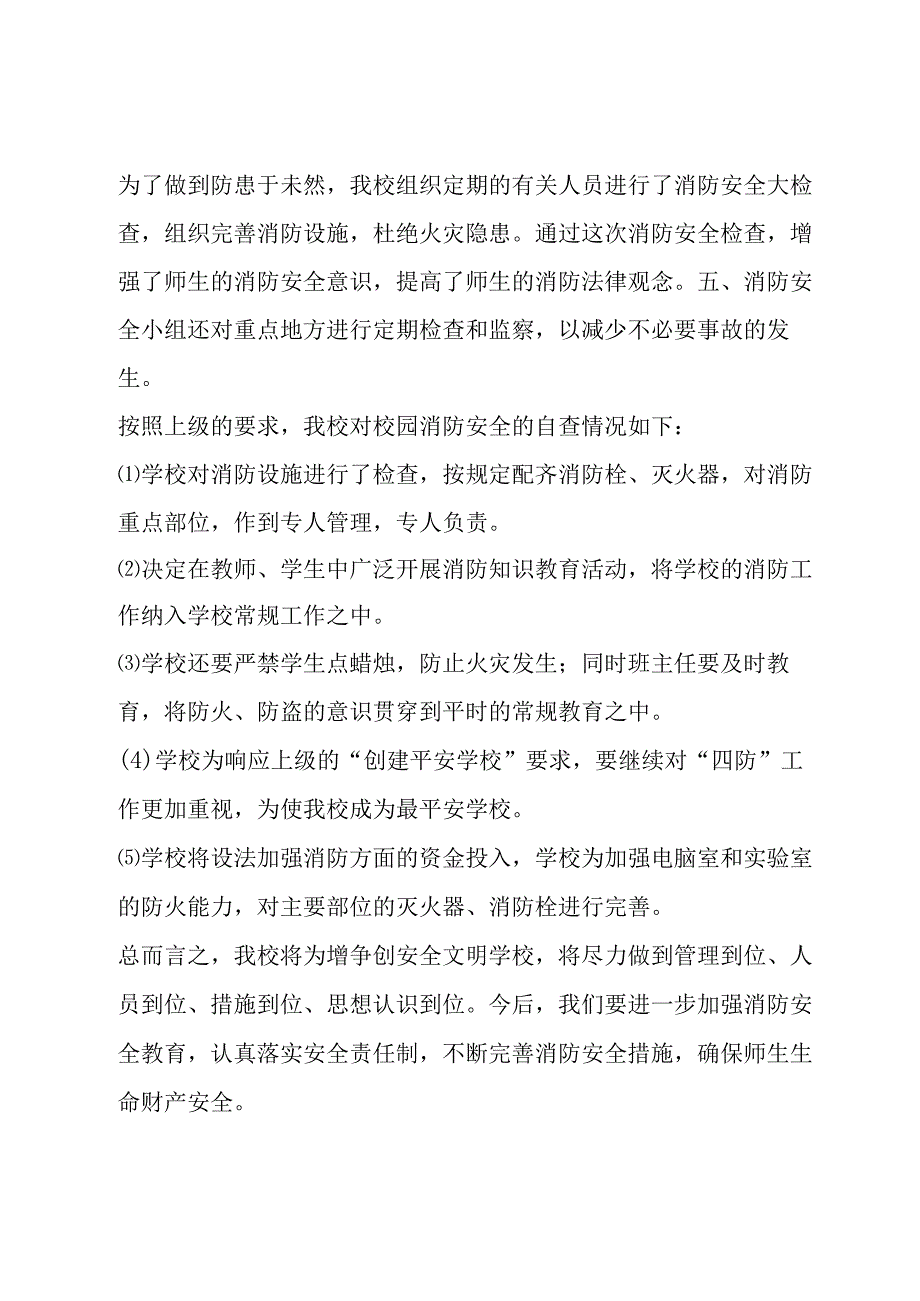 安全大检查工作汇报范文(7篇).docx_第2页