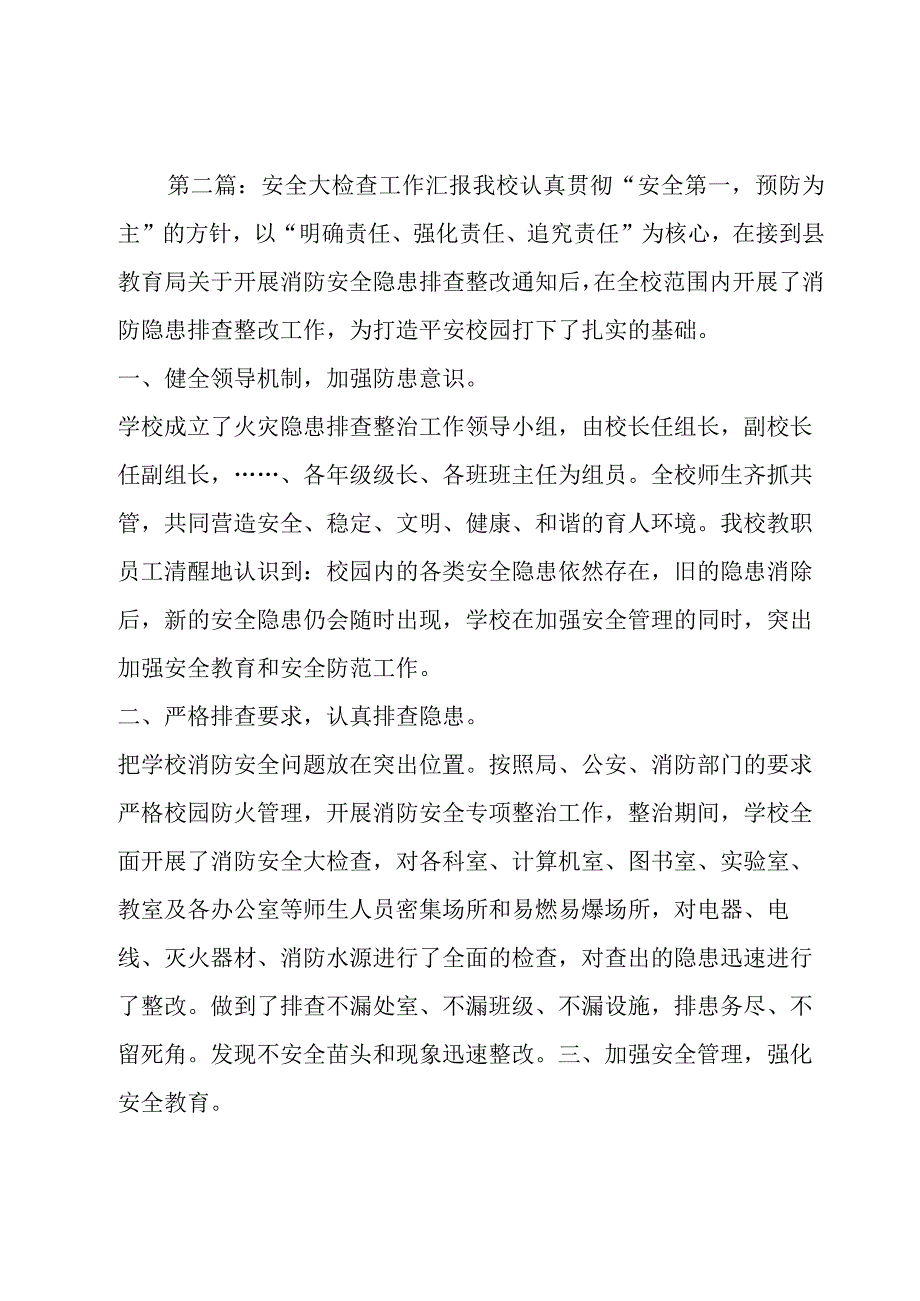 安全大检查工作汇报范文(7篇).docx_第3页