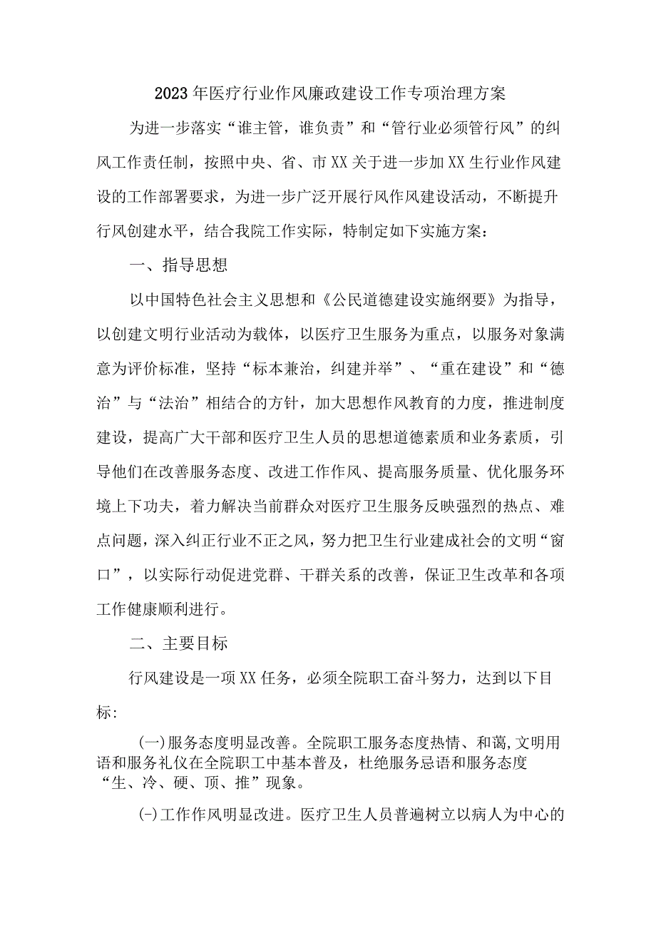 医疗行业2023年党风廉政建设工作专项行动实施方案 （4份）.docx_第1页