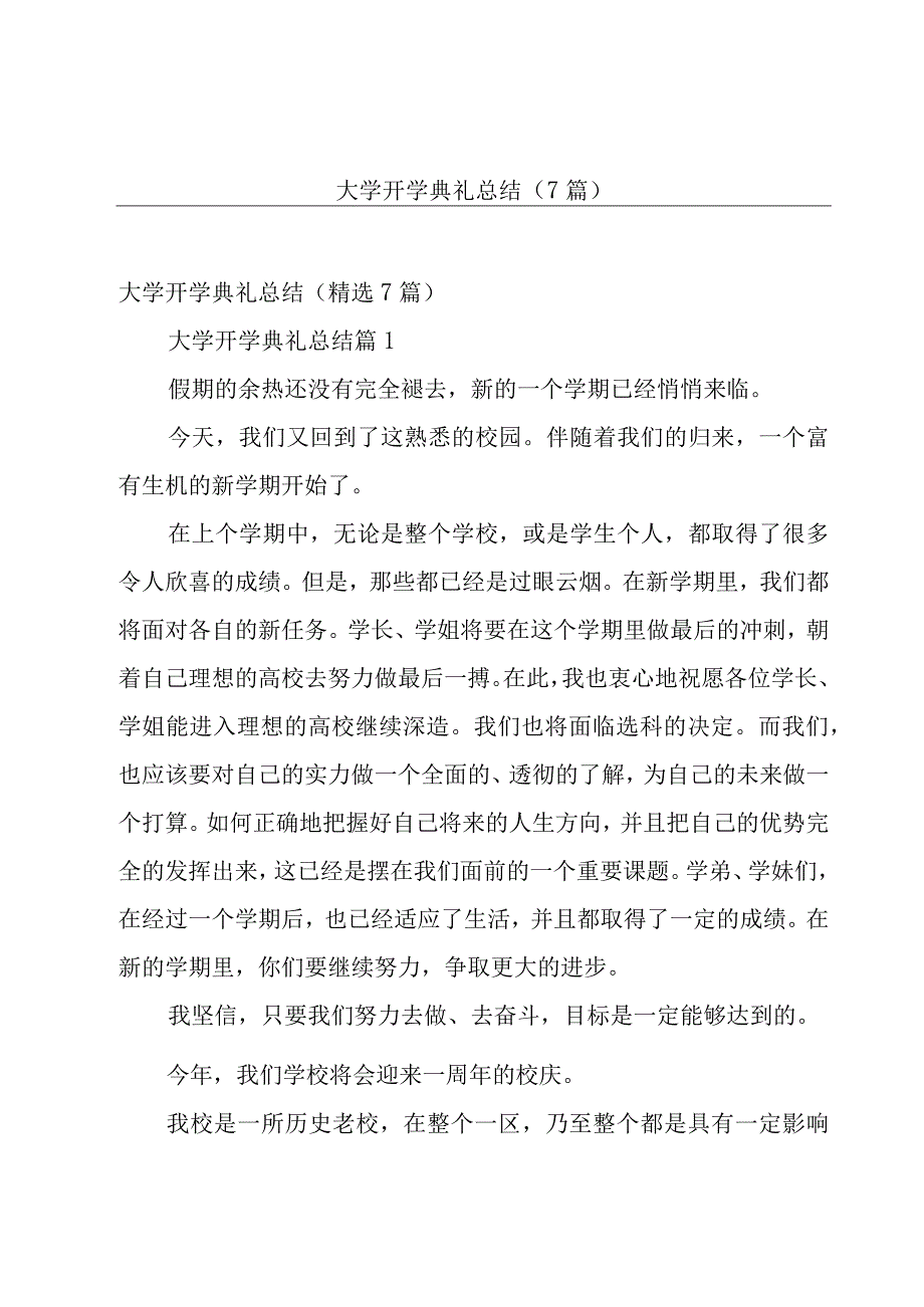 大学开学典礼总结（7篇）.docx_第1页