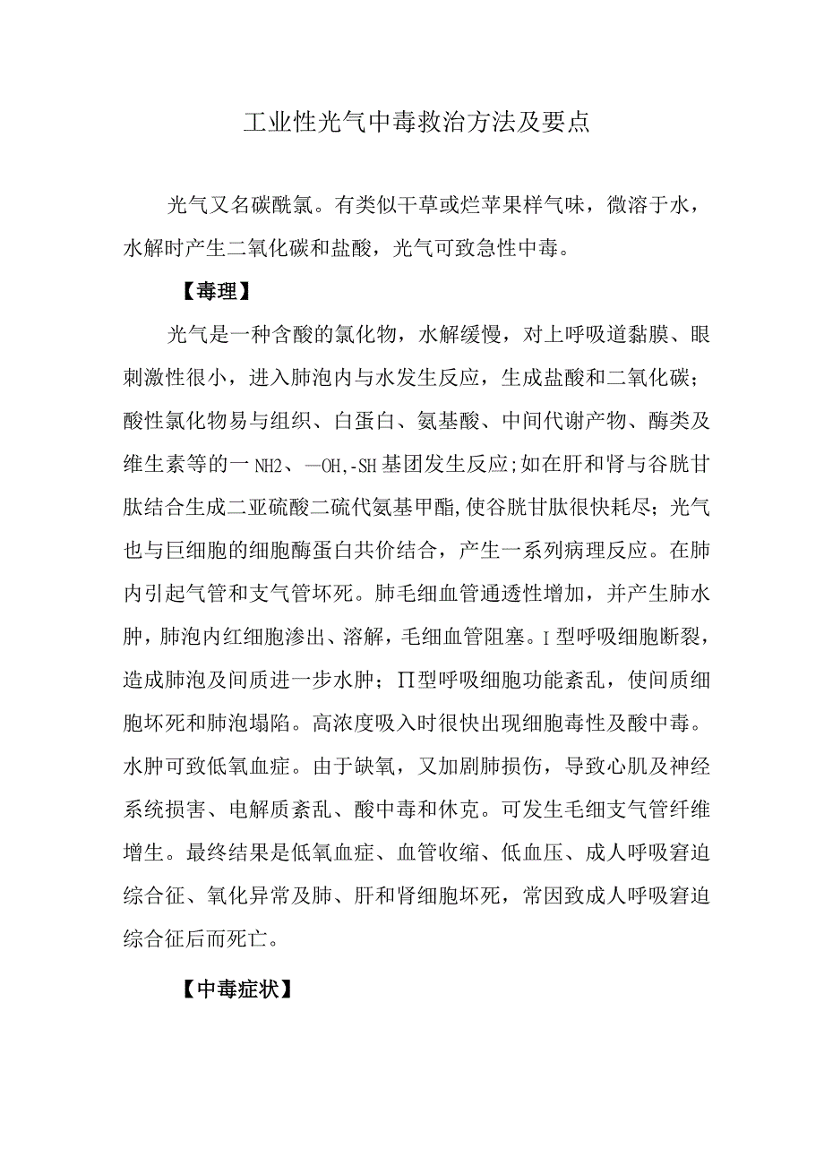 工业性光气中毒救治方法及要点.docx_第1页