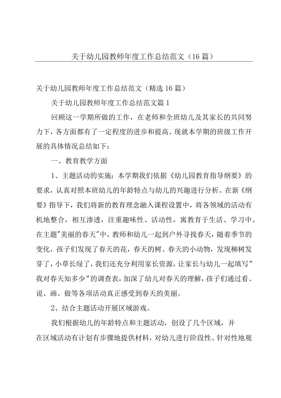 关于幼儿园教师年度工作总结范文（16篇）.docx_第1页