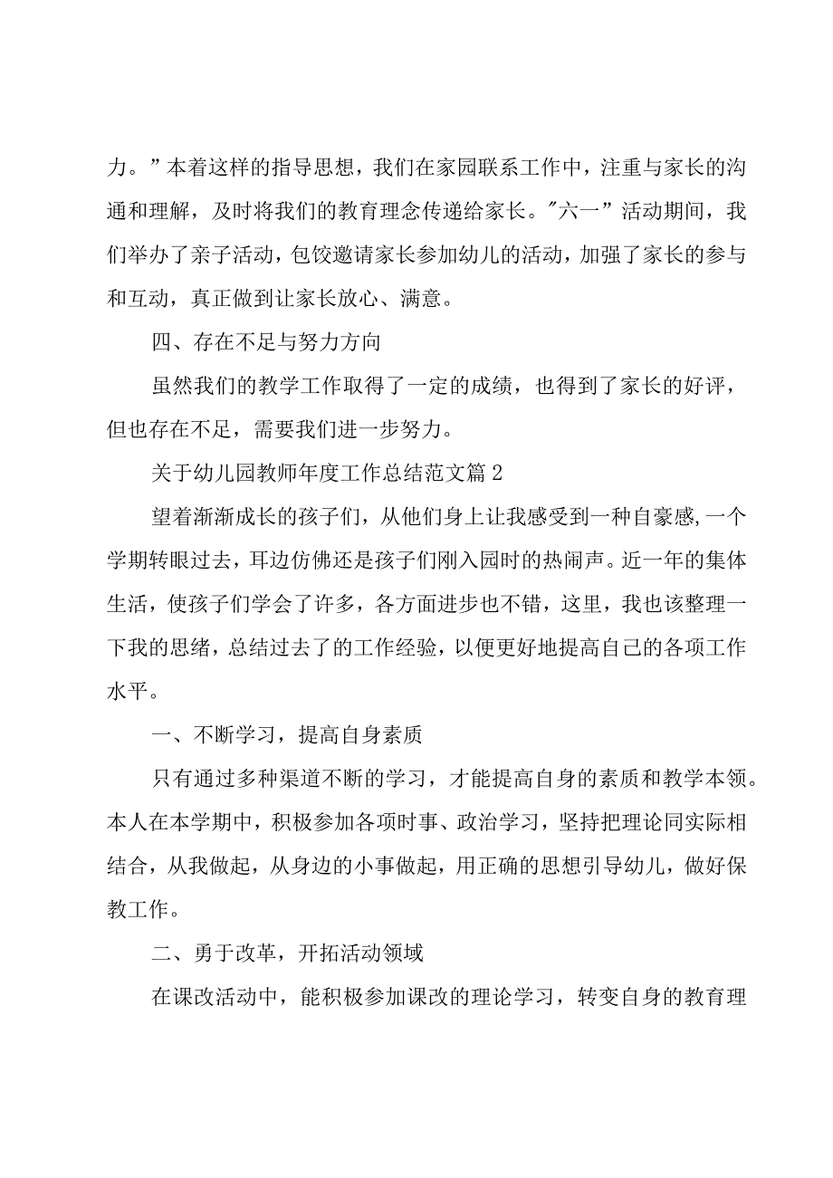 关于幼儿园教师年度工作总结范文（16篇）.docx_第3页