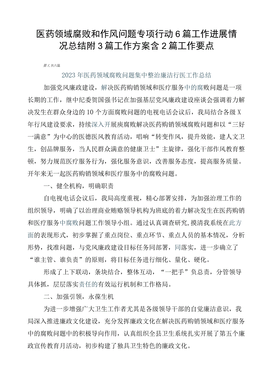 医药领域腐败和作风问题专项行动6篇工作进展情况总结附3篇工作方案含2篇工作要点.docx_第1页