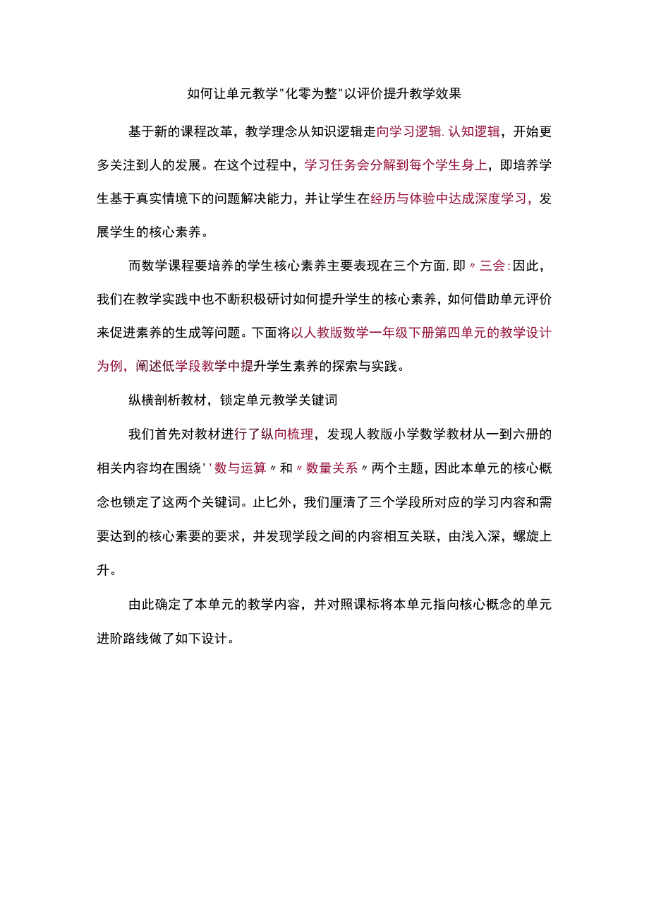 如何让单元教学“化零为整”以评价提升教学效果.docx_第1页