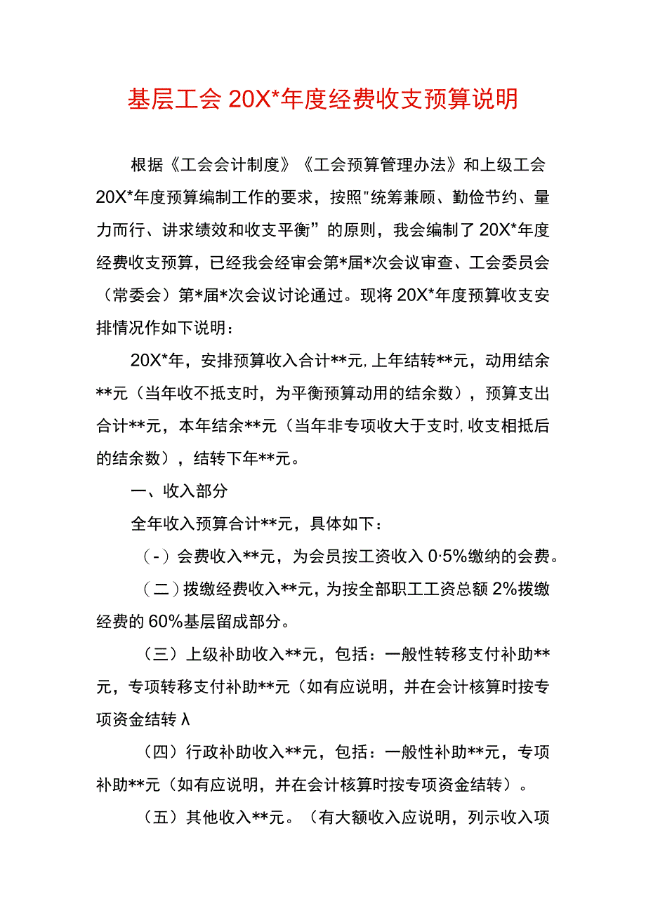 基层工会费用收支预算说明模板.docx_第1页