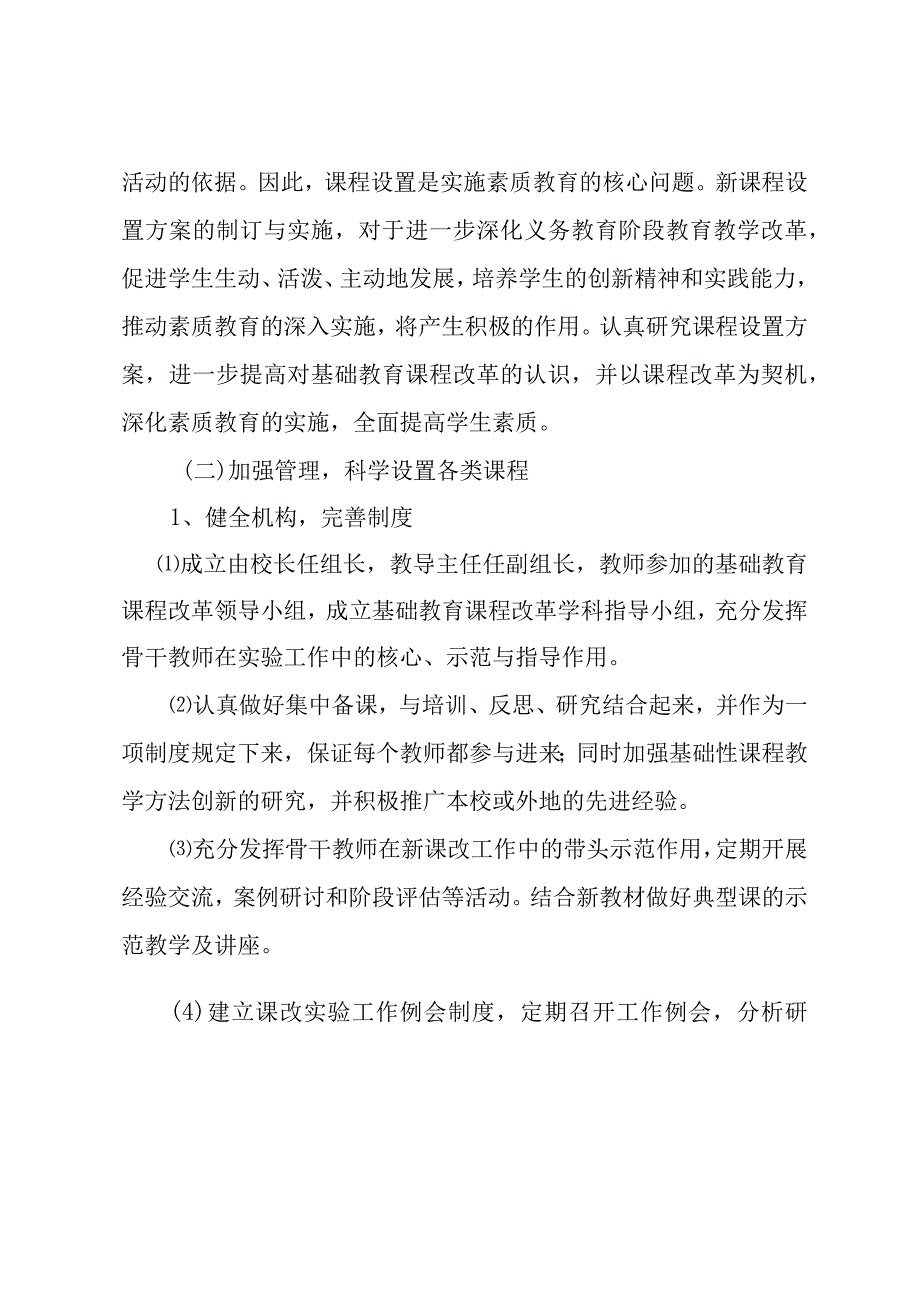 小学基础性、拓展性课程实施方案（最新分享）.docx_第2页