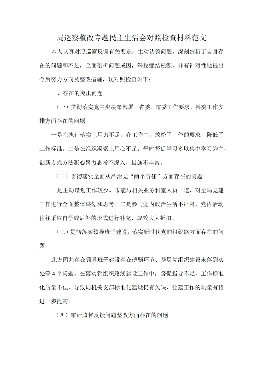 局巡察整改专题民主生活会对照检查材料范文.docx_第1页