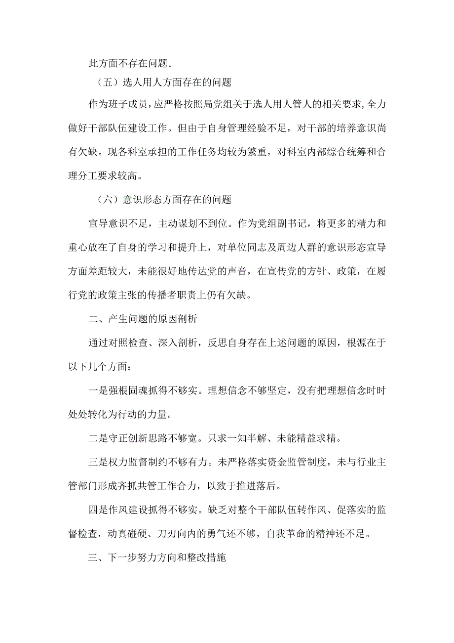 局巡察整改专题民主生活会对照检查材料范文.docx_第2页