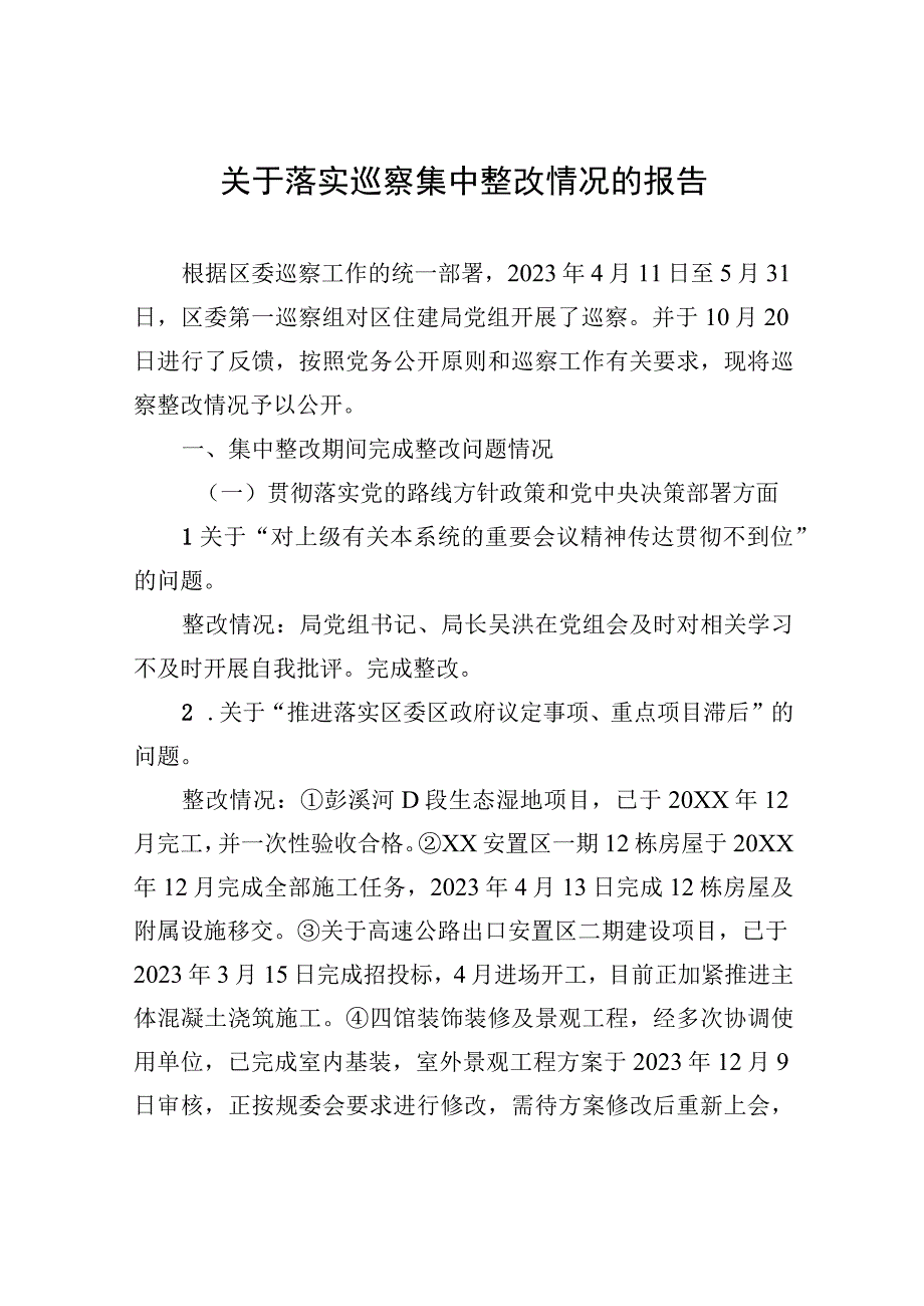 关于落实巡察集中整改情况的报告（2023年6月09日）.docx_第1页