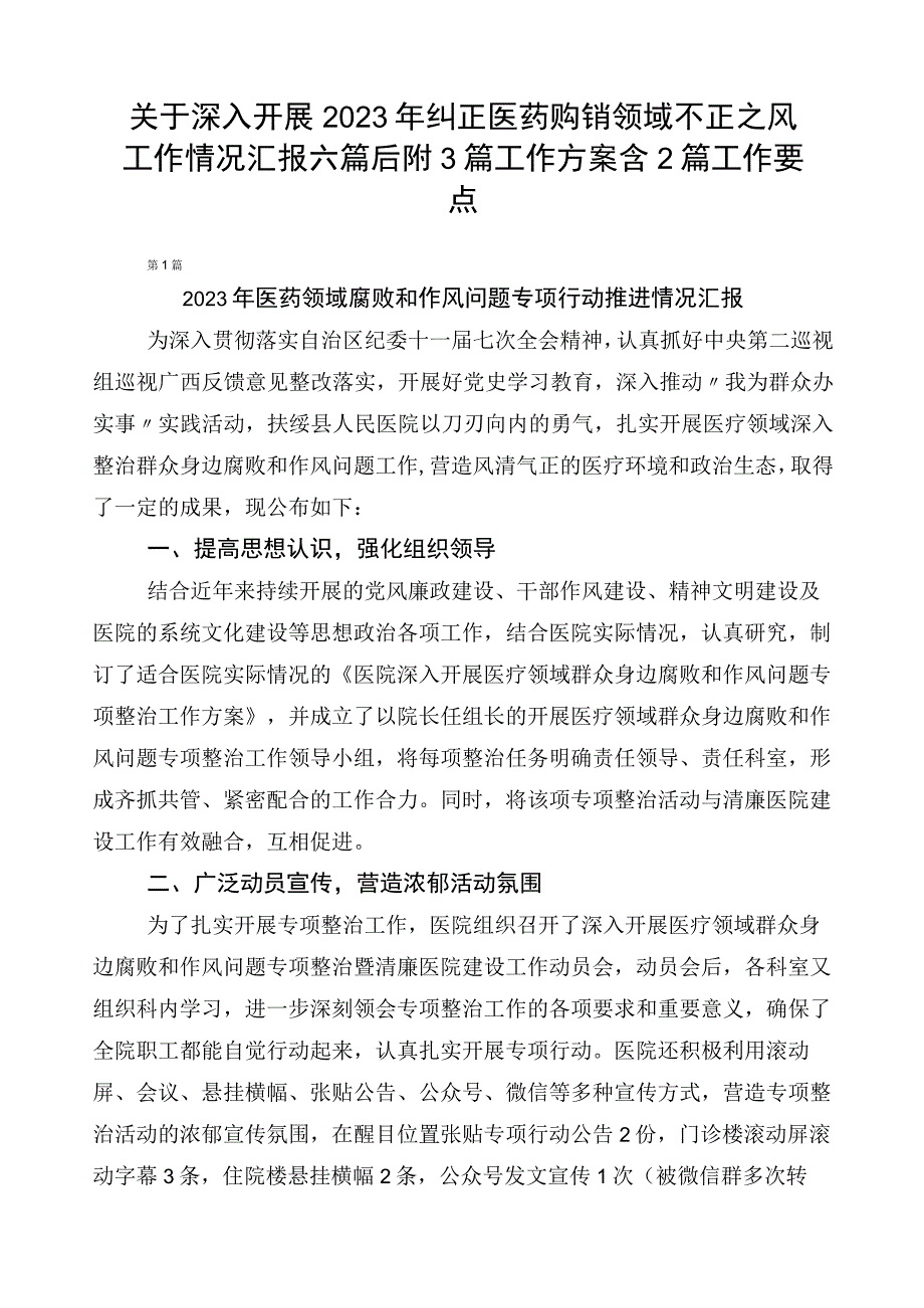 关于深入开展2023年纠正医药购销领域不正之风工作情况汇报六篇后附3篇工作方案含2篇工作要点.docx_第1页