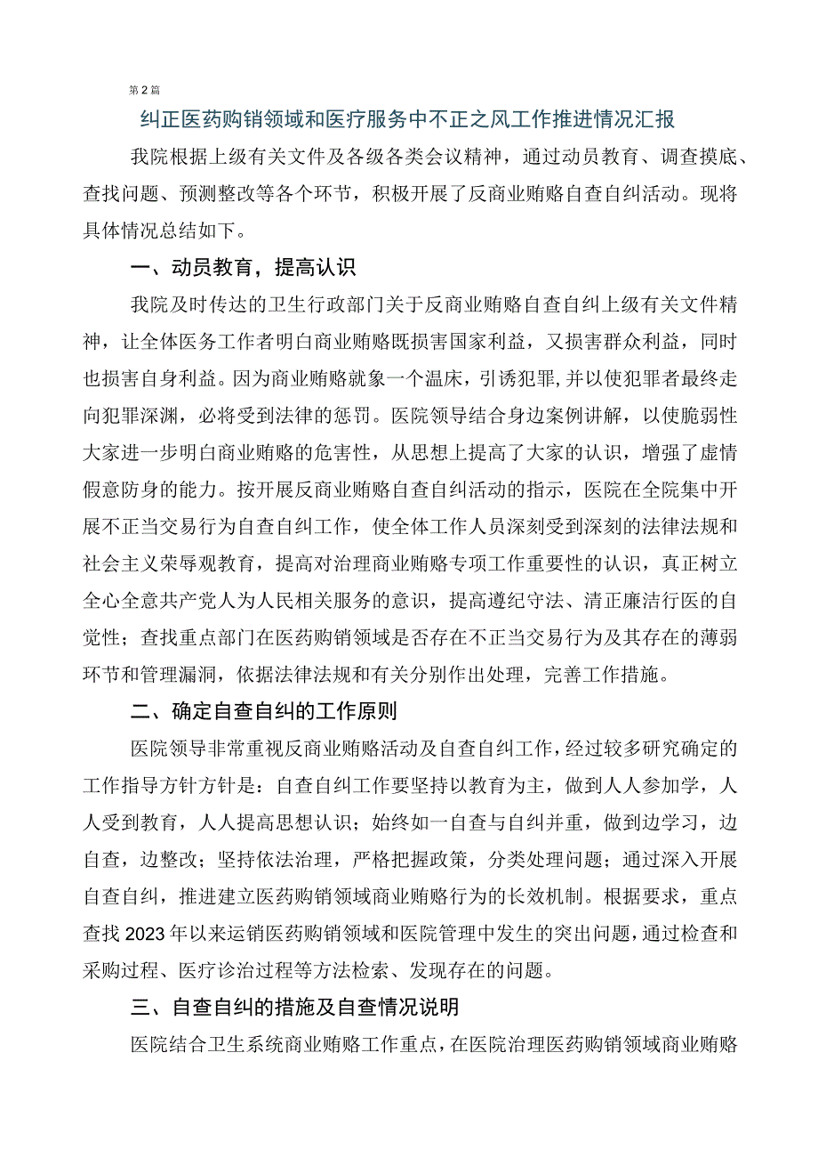 关于深入开展2023年纠正医药购销领域不正之风工作情况汇报六篇后附3篇工作方案含2篇工作要点.docx_第3页