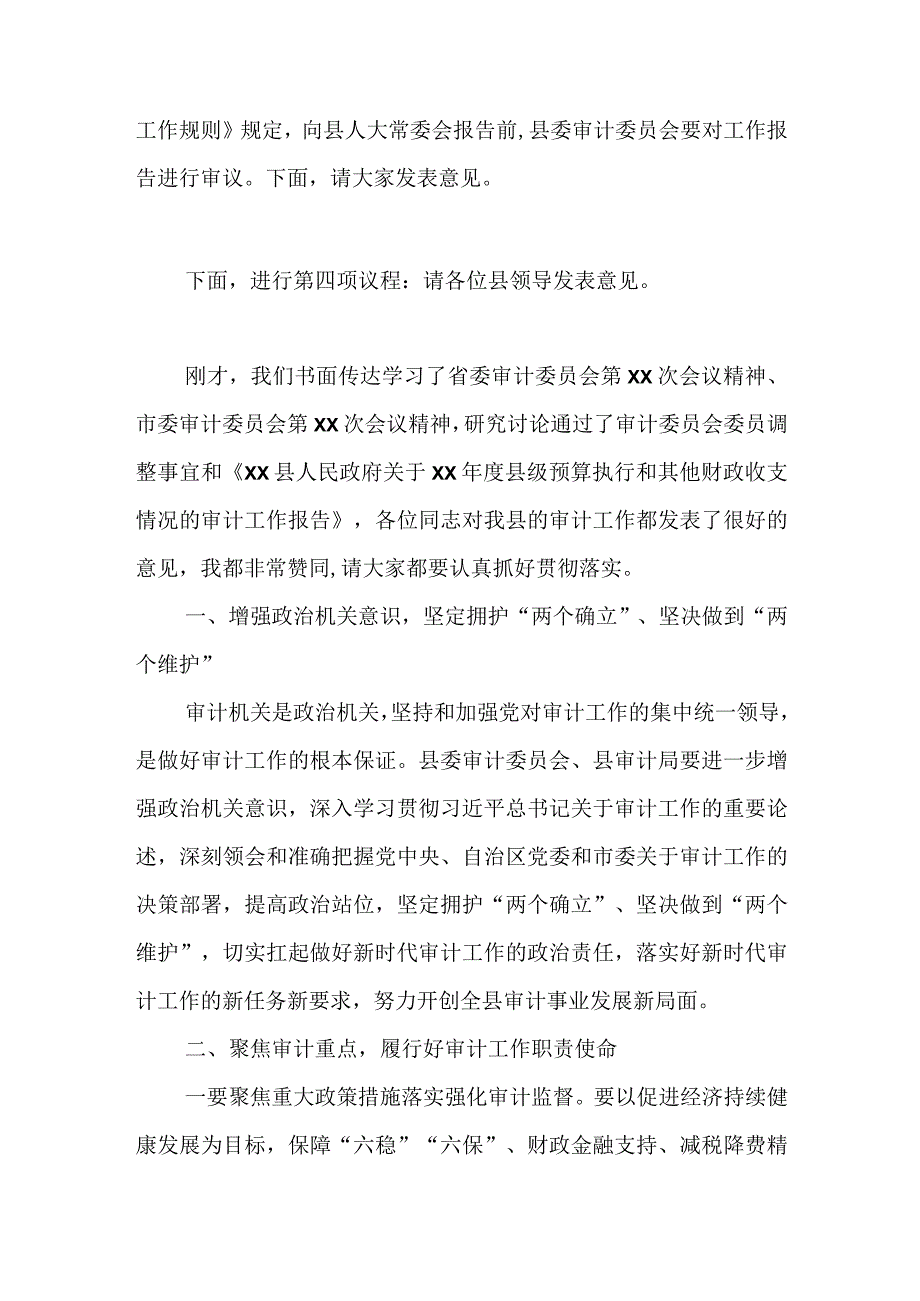 县委书记在县委审计委员会全体会议上的讲话.docx_第2页