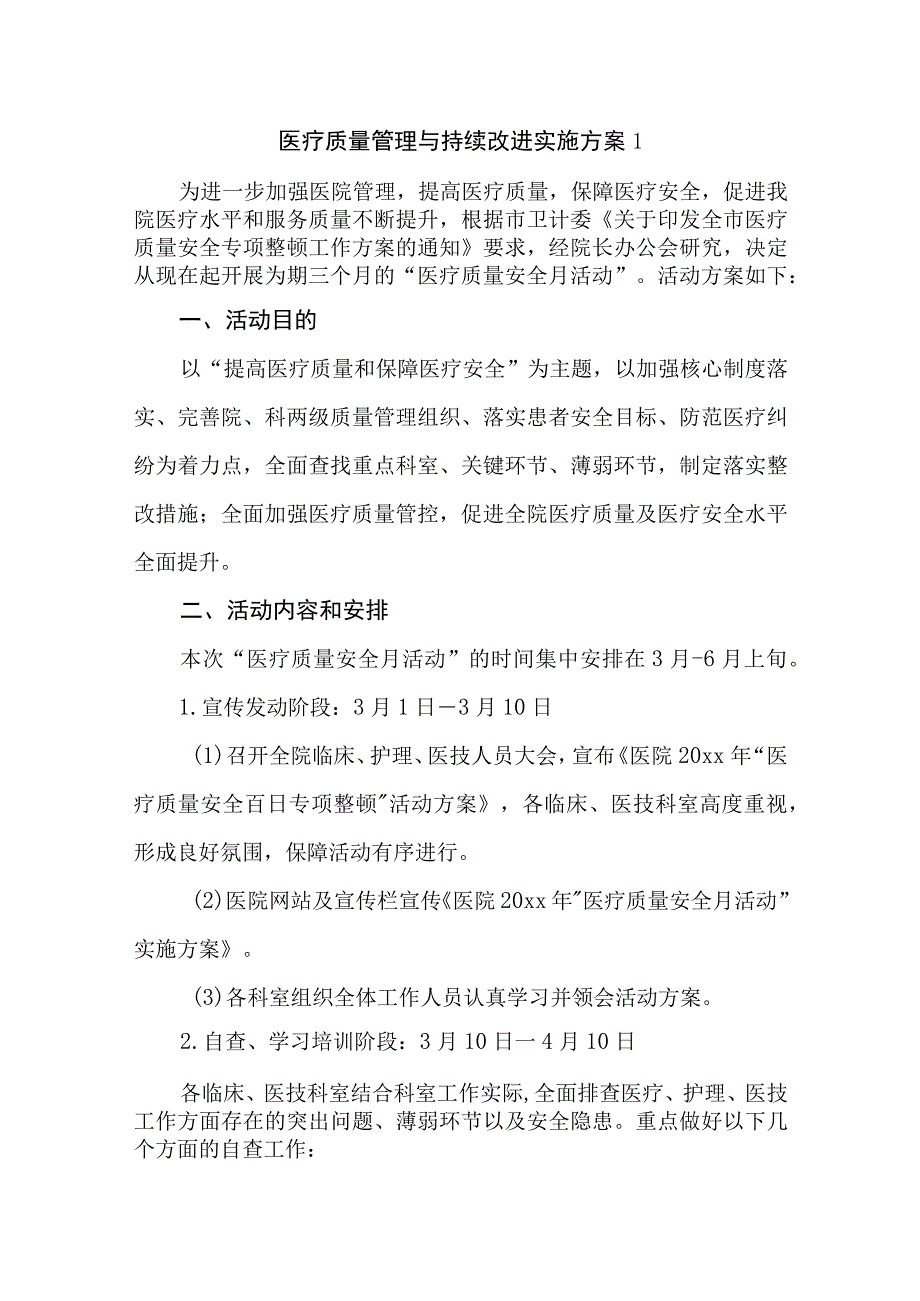 医疗质量管理与持续改进实施方案1.docx_第1页