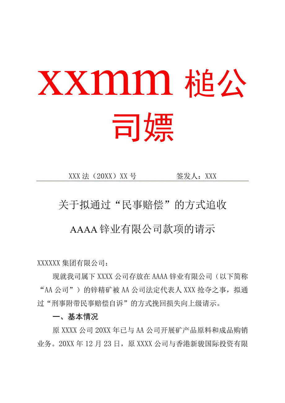 关于拟通过“民事赔偿”的方式追收XX锌业有限公司款项的请示（专业完整模板）.docx_第1页