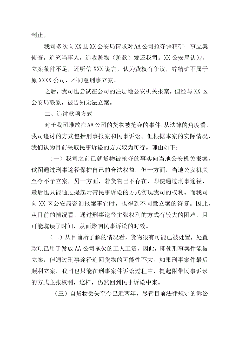 关于拟通过“民事赔偿”的方式追收XX锌业有限公司款项的请示（专业完整模板）.docx_第3页