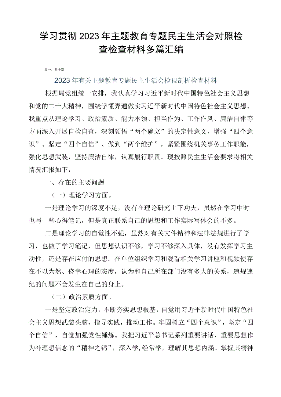 学习贯彻2023年主题教育专题民主生活会对照检查检查材料多篇汇编.docx_第1页