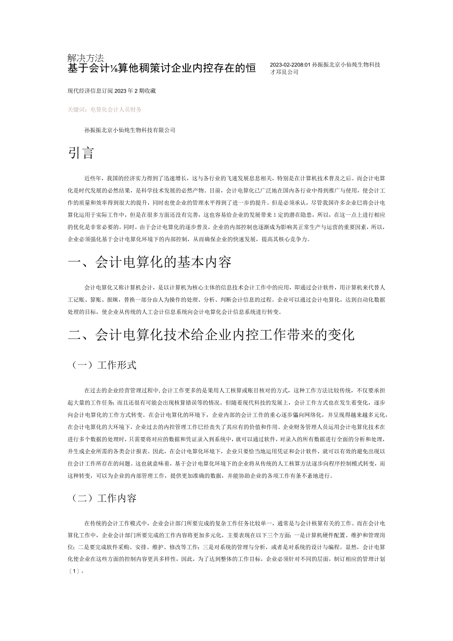 基于会计电算化环境探讨企业内控存在的问题及解决方法.docx_第1页