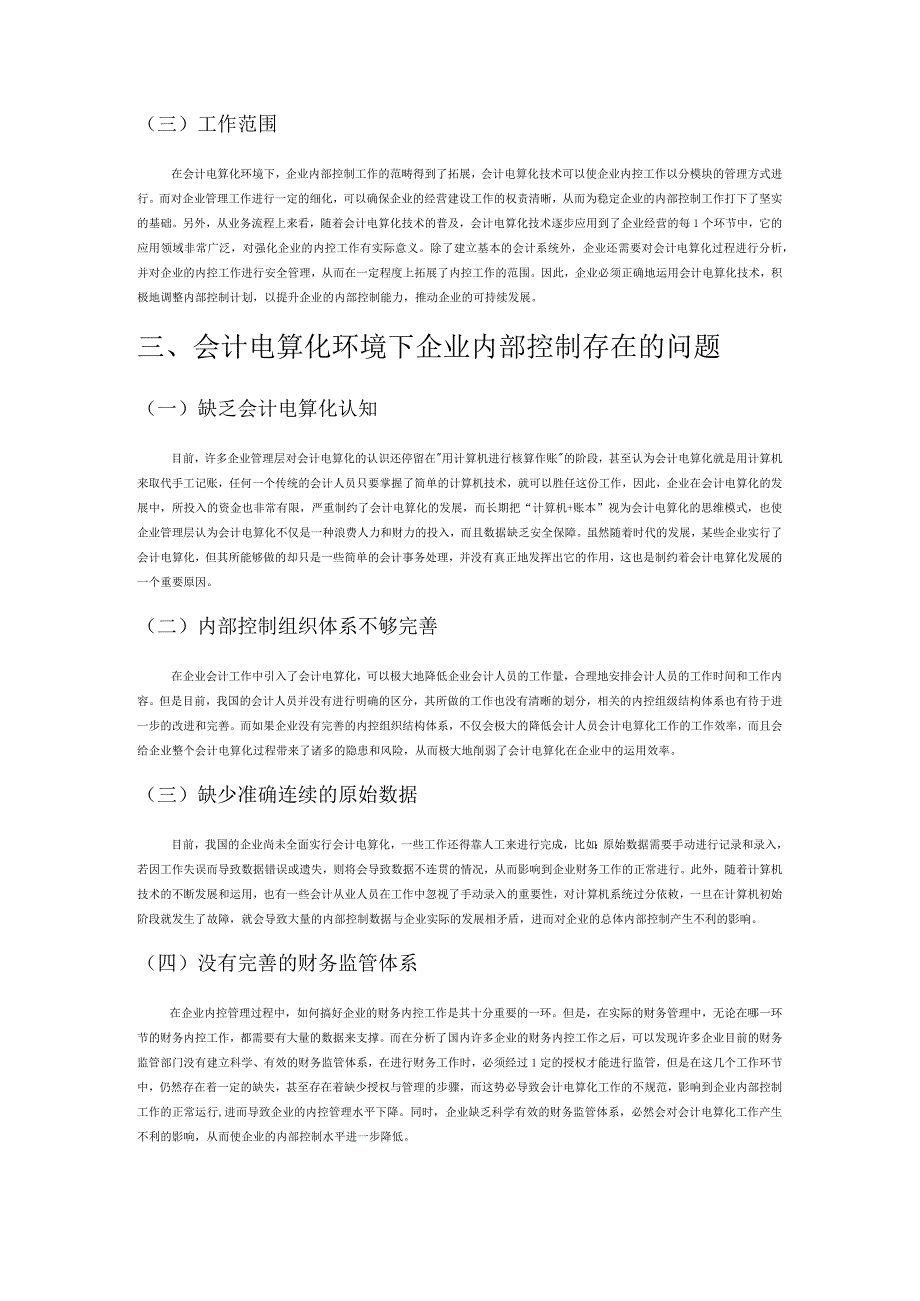 基于会计电算化环境探讨企业内控存在的问题及解决方法.docx_第2页