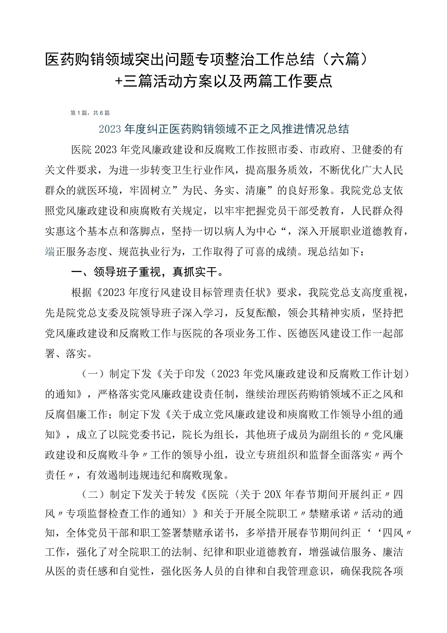 医药购销领域突出问题专项整治工作总结（六篇）+三篇活动方案以及两篇工作要点.docx_第1页