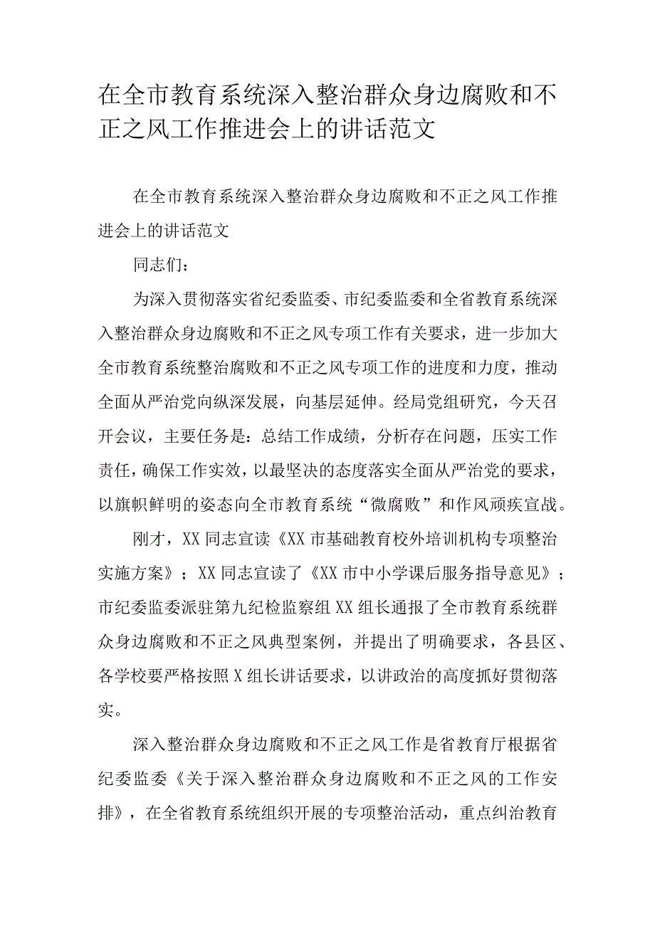 在全市教育系统深入整治群众身边腐败和不正之风工作推进会上的讲话范文.docx_第1页