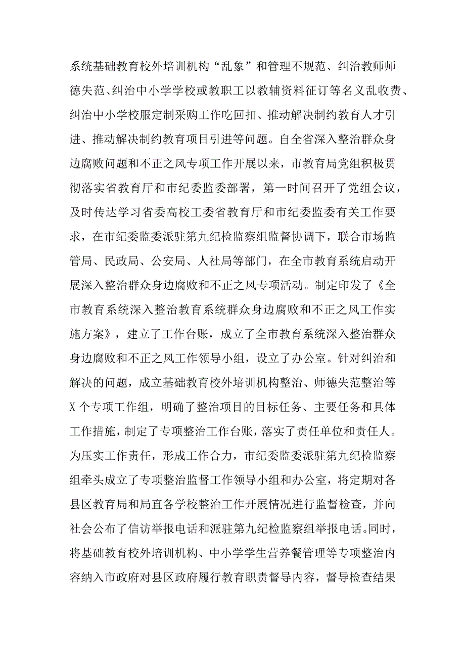 在全市教育系统深入整治群众身边腐败和不正之风工作推进会上的讲话范文.docx_第2页