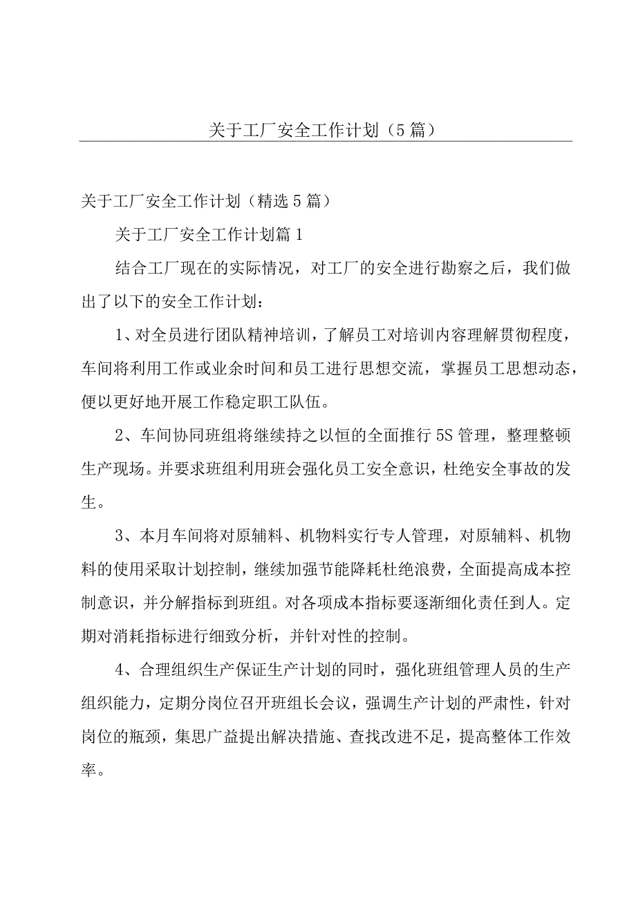 关于工厂安全工作计划（5篇）.docx_第1页