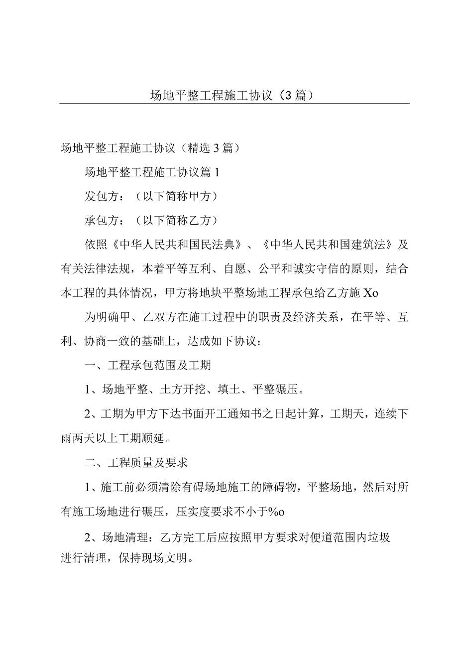 场地平整工程施工协议（3篇）.docx_第1页