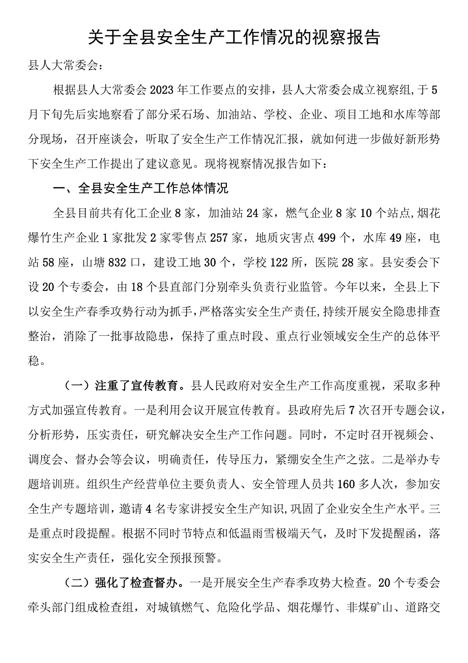 关于全县安全生产工作情况的视察报告.docx_第1页