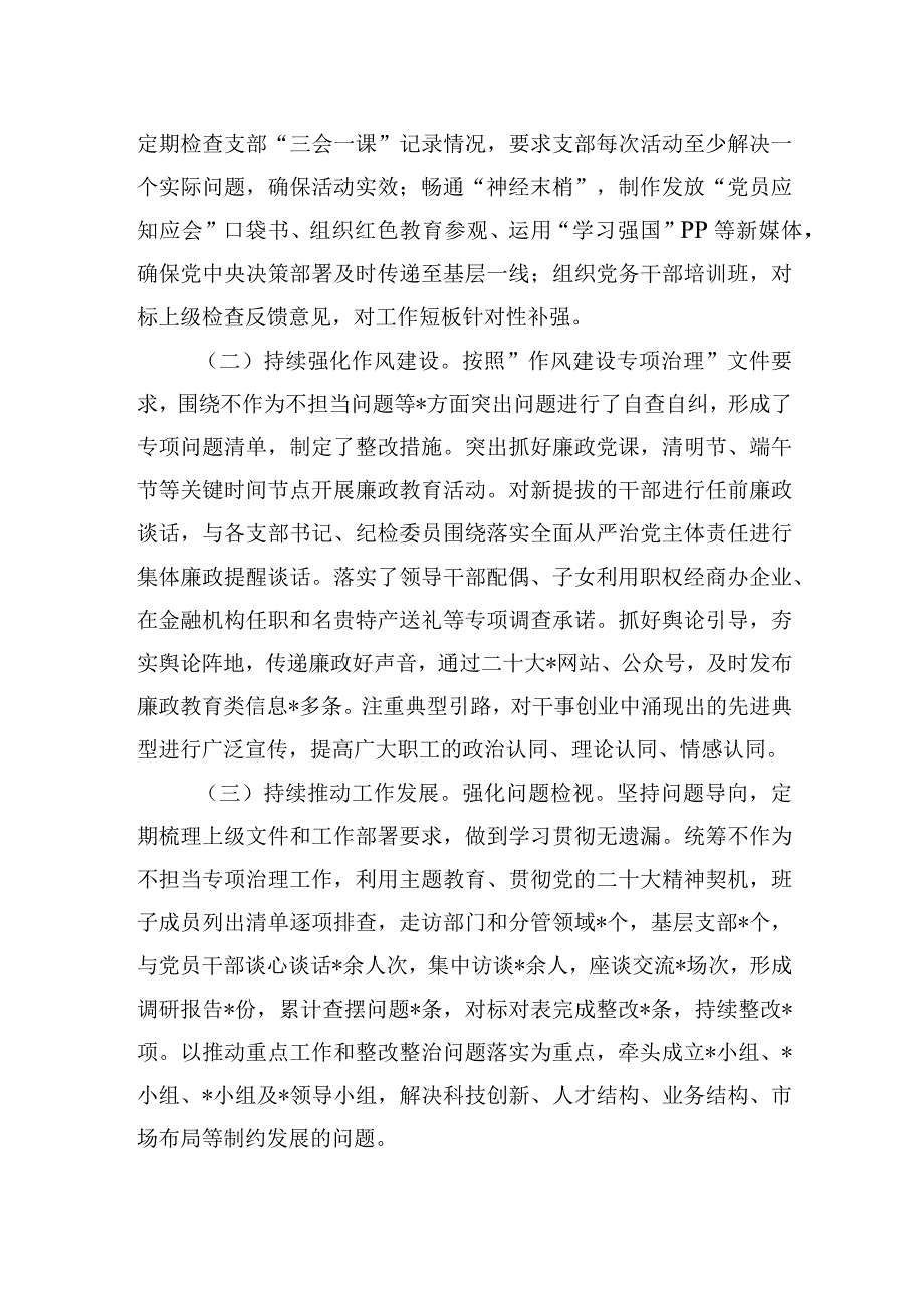 国企党委2023年上半年落实全面从严治党主体责任情况自查报告.docx_第2页