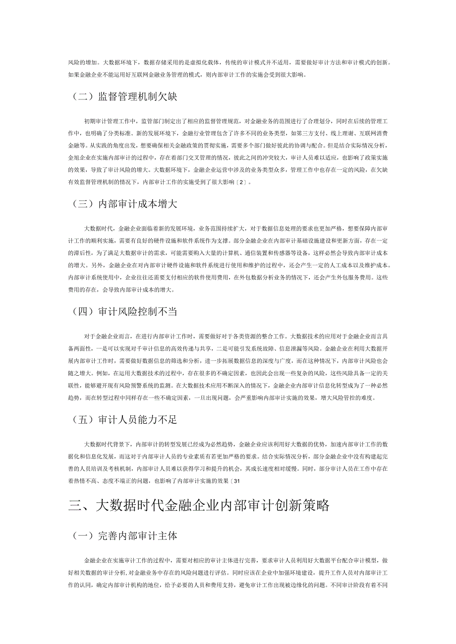 大数据时代下金融企业内部审计创新的思考.docx_第2页