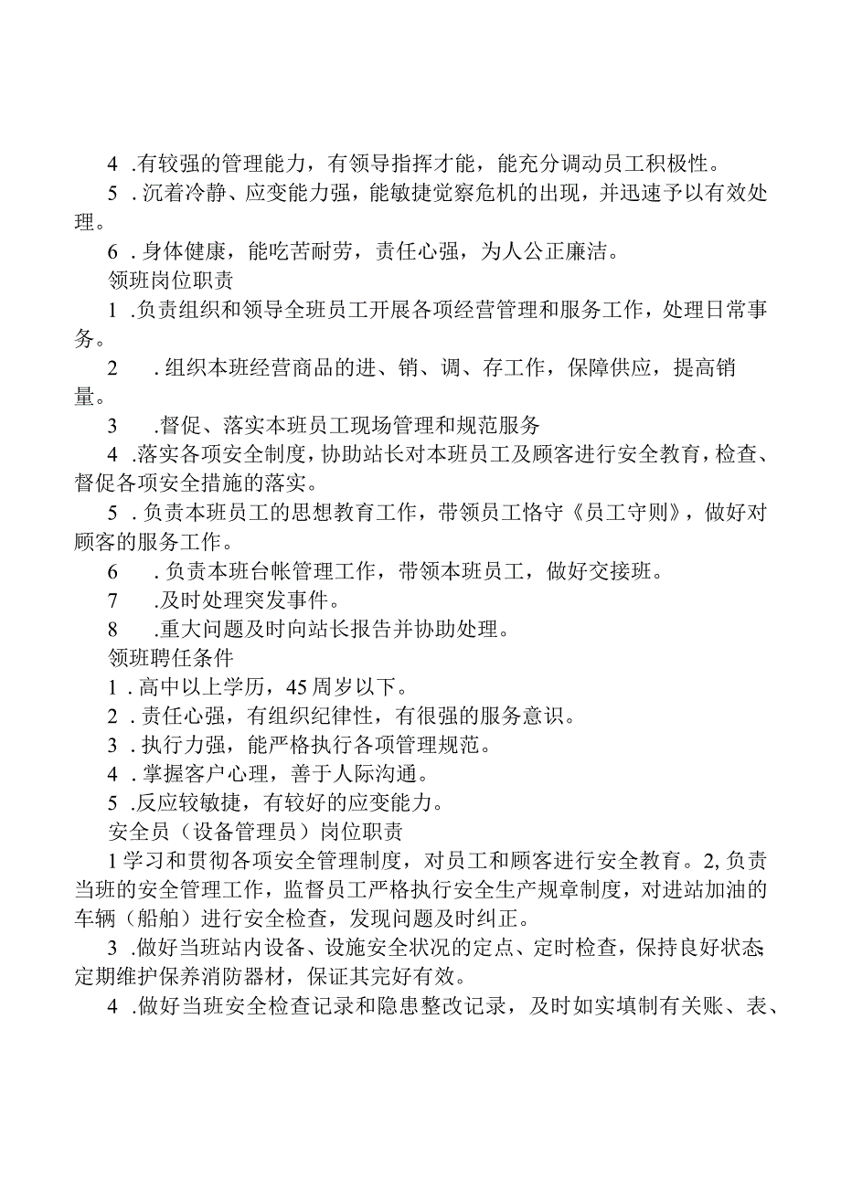 加油站岗位职责和聘任条件.docx_第2页