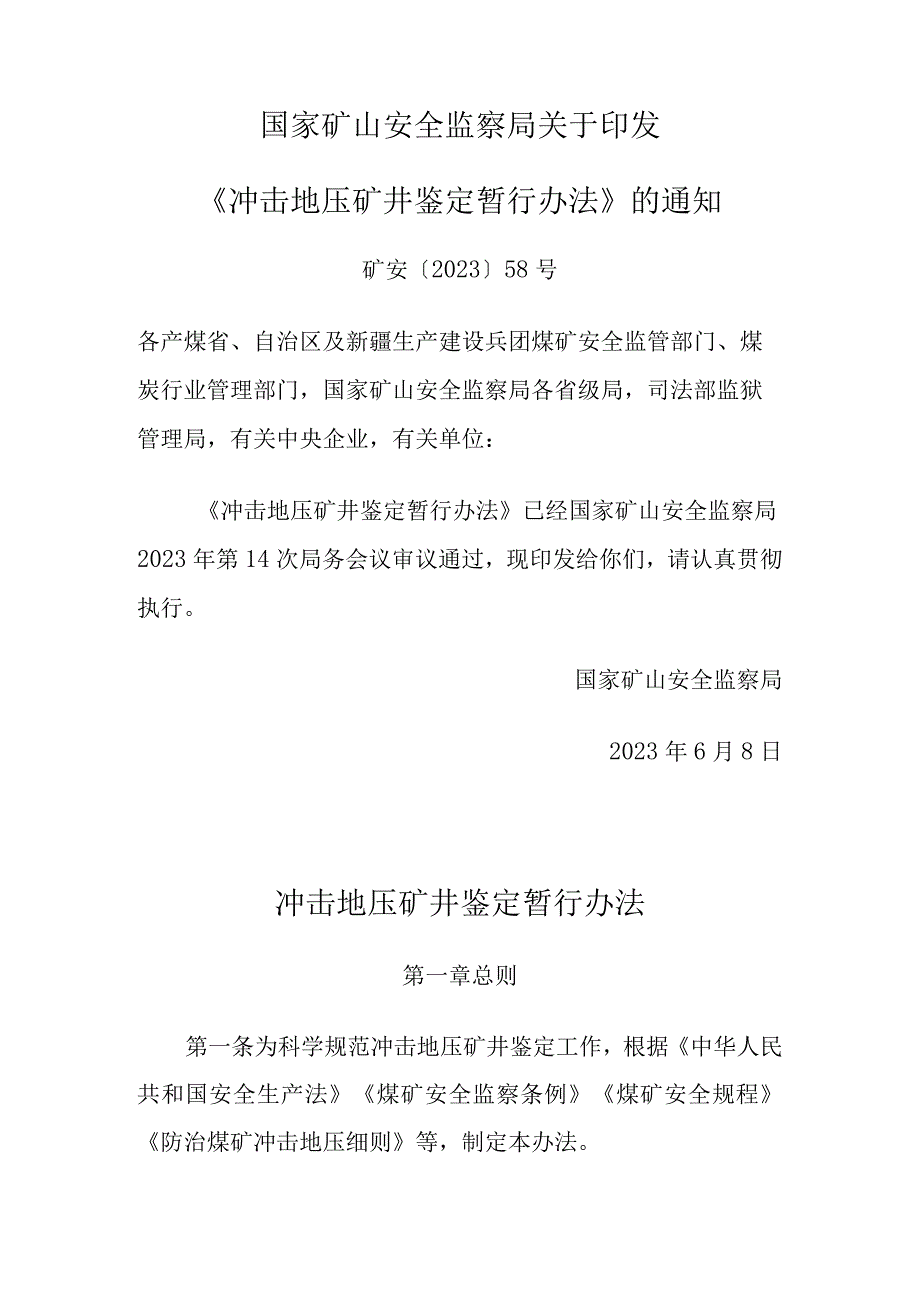 冲击地压矿井鉴定暂行办法2023.docx_第1页