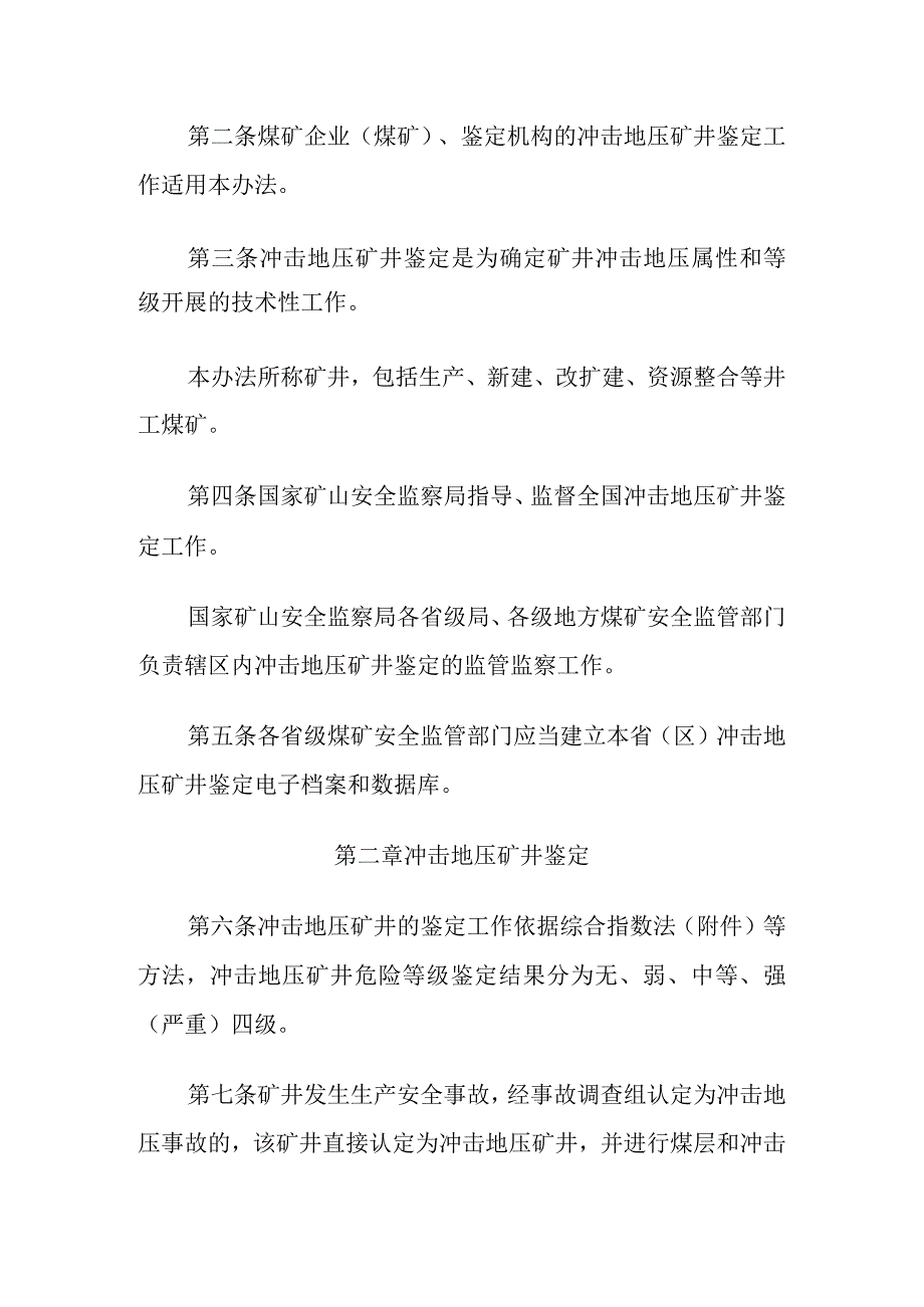 冲击地压矿井鉴定暂行办法2023.docx_第2页