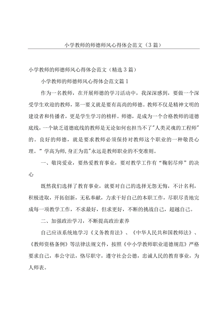 小学教师的师德师风心得体会范文（3篇）.docx_第1页