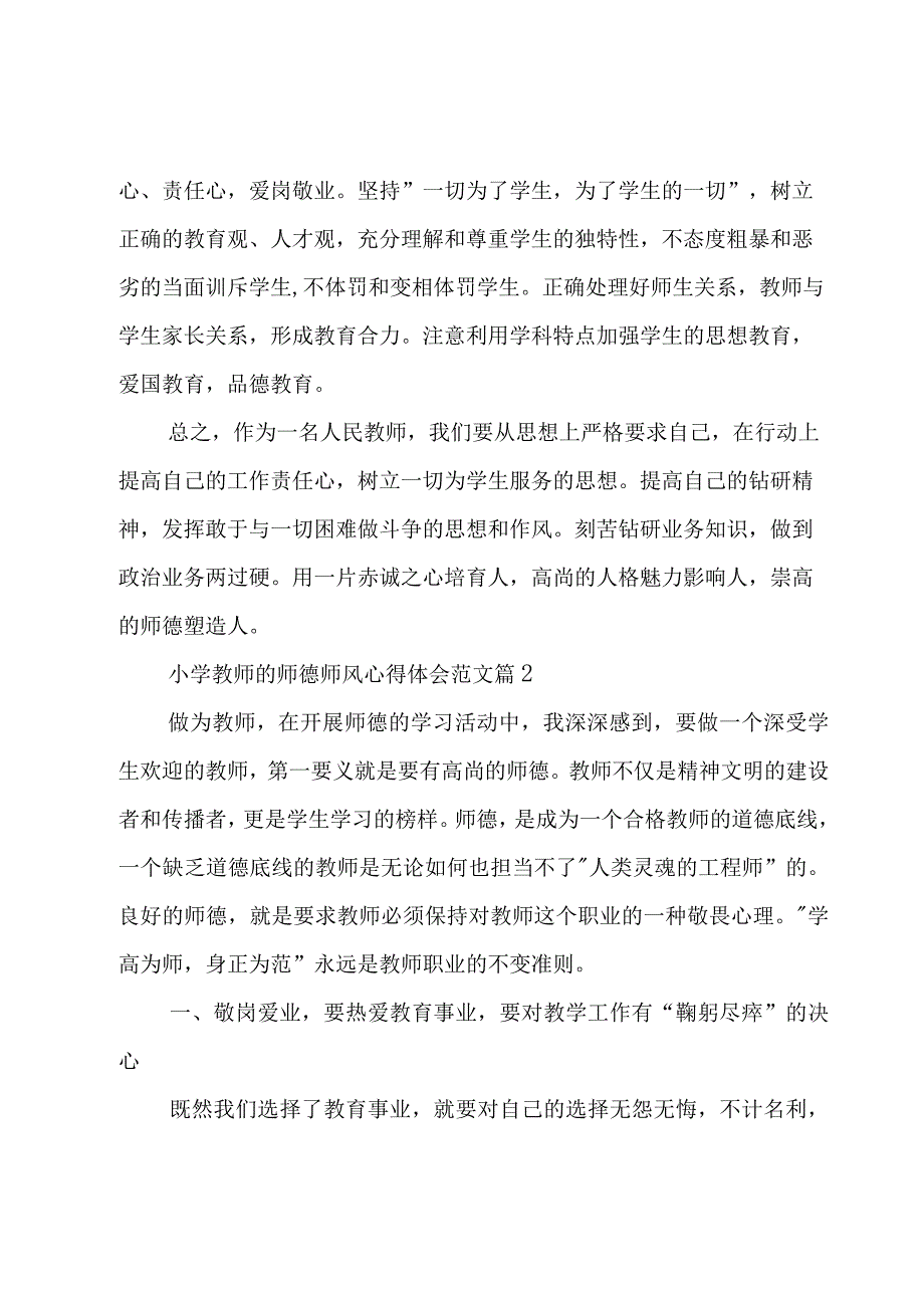 小学教师的师德师风心得体会范文（3篇）.docx_第3页